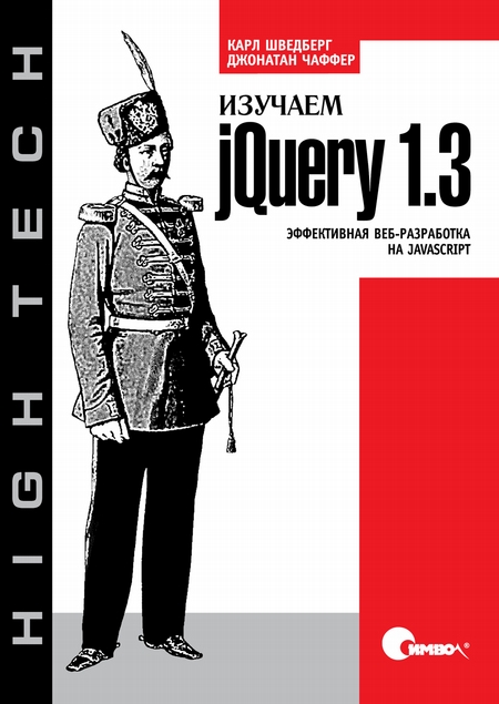 Изучаем jQuery 1.3. Эффективная веб-разработка на JavaScript (файл PDF)