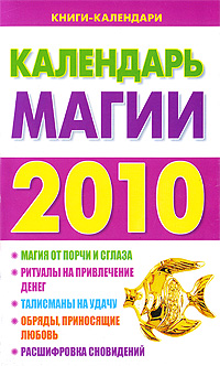 Календарь магии 2010 год