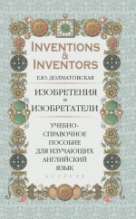 Изобретения и изобретатели. Учебно-справочное пособие для изучающих английский язык