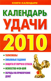 Календарь удачи 2010 год
