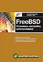 FreeBSD. Установка, настройка, использование