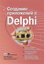 Создание приложений в Delphi (+ CD-ROM)