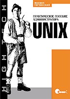Unix. Практическое пособие администратора