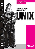 Unix. Программное окружение