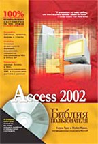 Access 2002. Библия пользователя