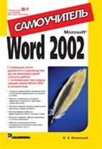 Word 2002. Самоучитель