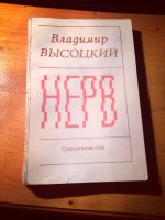 Сборник стихов "Нерв" Владимира Высоцкого