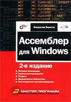 Ассемблер для Windows. 2-е издание
