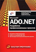 Microsoft ADO.NET: разработка профессиональных проектов