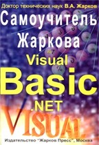 Самоучитель Жаркова Visual Basic.NET