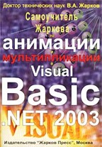 Самоучитель Жаркова по анимации и мультипликации в Visual Basic.Net 2003