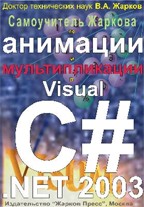 Самоучитель Жаркова по анимации и мультипликации в Visual C#. NET 2003
