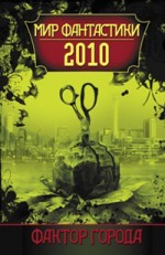 Фактор города: Мир фантастики 2010