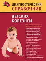 Диагностический справочник детских болезней