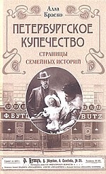 Петербургское купечество страницы семейных историй