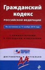 Гражданский кодекс РФ: по сост. на 15 ноября 2010 г. С коммент. к последним изм