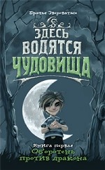 Здесь водятся чудовища. Книга первая. Оборотень против дракона