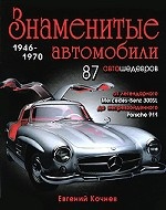 Знаменитые автомобили 1946-1970