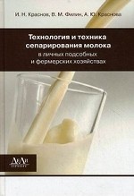 Технология и техника сепарирования молока в личных подсобных и фермерских хозяйствах