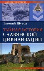 Тайная история славянской цивилизации