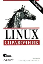 Linux. Справочник, 3-е издание (файл PDF)