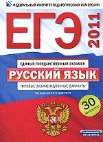 ЕГЭ-2011. Русский язык. Типовые экзаменационные варианты. 30 вариантов