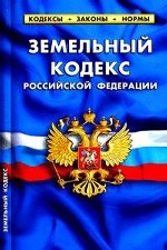 Земельный кодекс РФ по состоянию на 10. 11. 2010 г