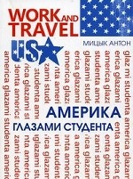 Work and travel USA. Америка глазами студента