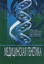 Медицинская генетика. Учебное пособие