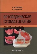 Ортопедическая стоматология. Учебное пособие