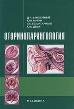 Оториноларингология. Учебное пособие