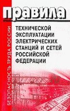 Правила технической эксплуатации электрических станций и сетей РФ. Ввод в действие 01. 10. 03