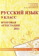 Русский язык. 9 класс. Итоговая аттестация 2011