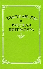 Христианство и русская литература. Сборник  6