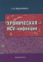 Хроническая HCV-инфекция. Монография