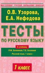 Тесты по русскому языку. 1 класс