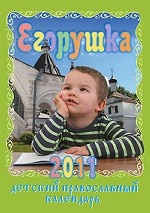 Егорушка. Детский православный календарь на 2011 год