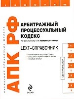 LEXT-справочник. Арбитражный процессуальный кодекс
