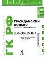 LEXT-справочник. Гражданский кодекс РФ: