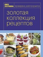 Книга Гастронома Золотая коллекция рецептов (Том 2)