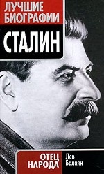 Сталин. Отец народа