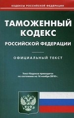 Таможенный кодекс Российской Федерации. По состоянию на 16. 11. 2010