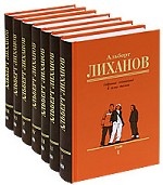 Альберт Лиханов. Собрание сочинений в 7 томах (комплект)