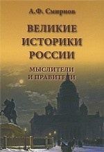 Великие историки России. Мыслители и правители