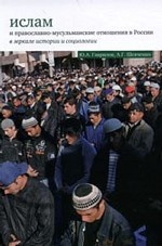 Ислам и православно – мусульманские отношения в России в зеркале истории и социологии