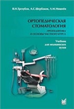 Ортопедическая стоматология. Пропедевтика и основы частного курса. Учебник для студентов