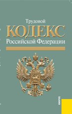 Трудовой кодекс Российской Федерации: по состоянию на 15. 11. 10