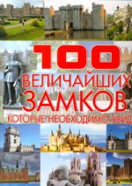 100 величайших замков,которые необходимо увидеть