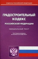 Градостроительный кодекс Российской Федерации. По состоянию на 08. 11. 2010