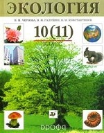 Экология. 10 (11) класс. Учебник
